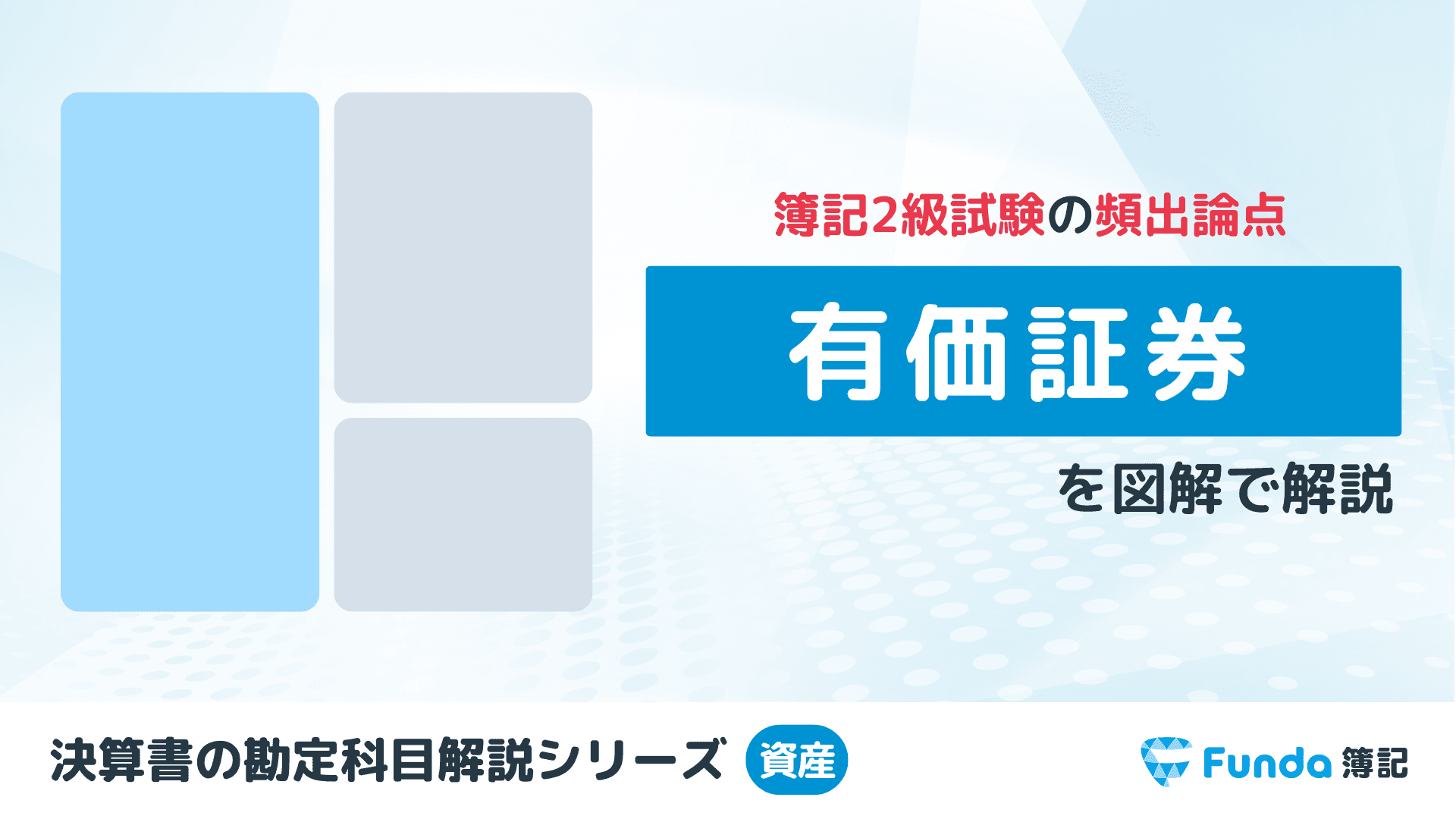【簿記2級】有価証券とは?分類ごとの仕訳方法をわかりやすく解説