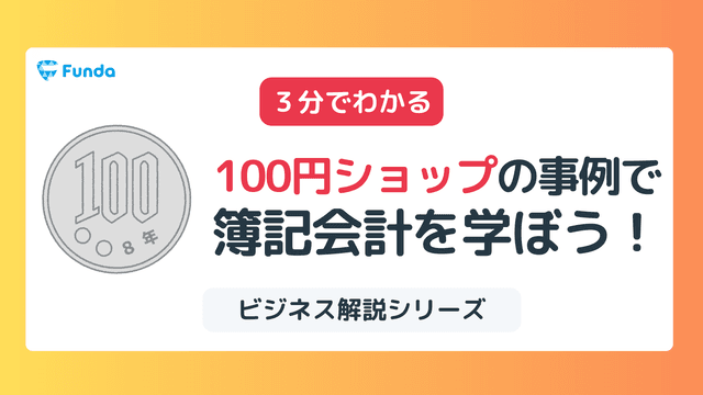 【業種別の決算書の読み方】100円ショップの事例から簿記会計を学ぼう!
