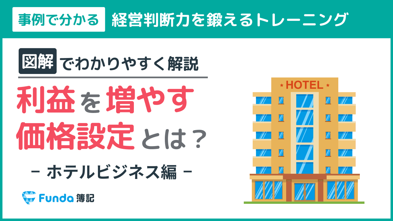 利益を増やす価格設定は?クイズで学ぶ経営判断の考え方トレーニング