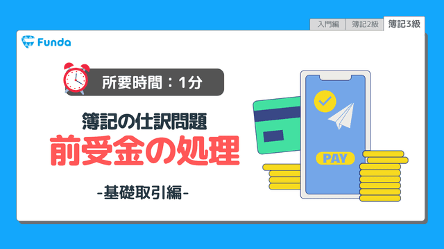 【仕訳トレーニング】簿記3級の前受金の仕訳問題に挑戦しよう!