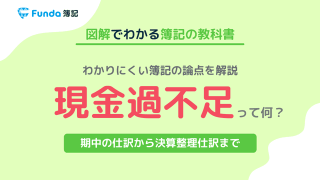 現金過不足とは?簿記の勘定科目を仕訳を用いてわかりやすく解説