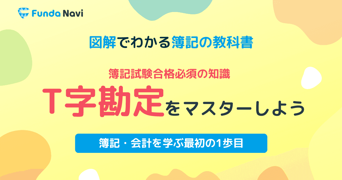 簿記合格の必須知識「T字勘定」を解説!総勘定元帳を得点源にしよう