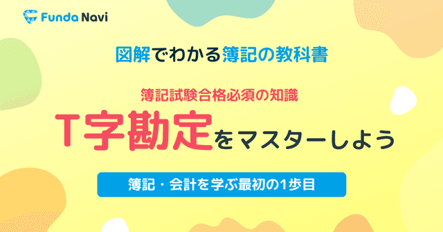 簿記合格の必須知識「T字勘定」を解説！総勘定元帳を得点源にしよう