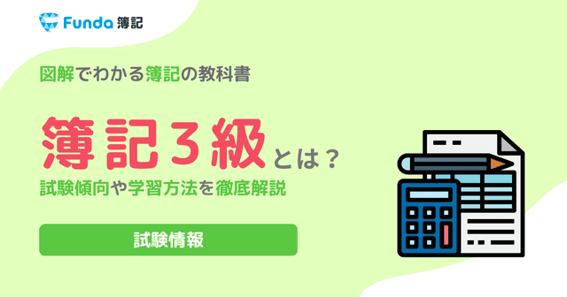 簿記3級とは？試験内容や合格率、取得するメリットについて徹底解説