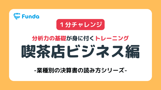 【図解】クイズを通じて喫茶店業界のビジネスモデルを理解しよう!