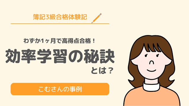 合格体験記|学習開始1ヶ月で高得点合格!効率的に学習する秘訣は?