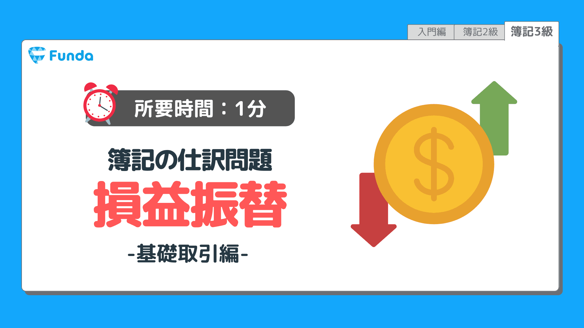 【仕訳トレーニング】簿記3級の損益振替の仕訳問題に挑戦しよう!