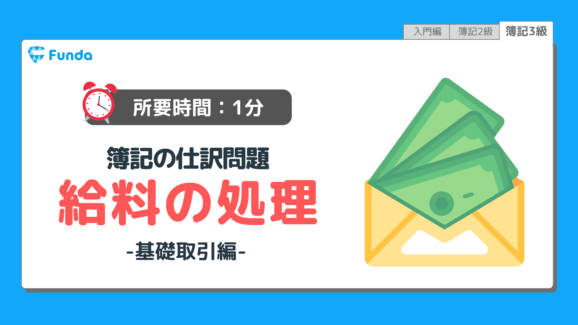 【仕訳トレーニング】簿記3級の給料の仕訳問題に挑戦しよう!