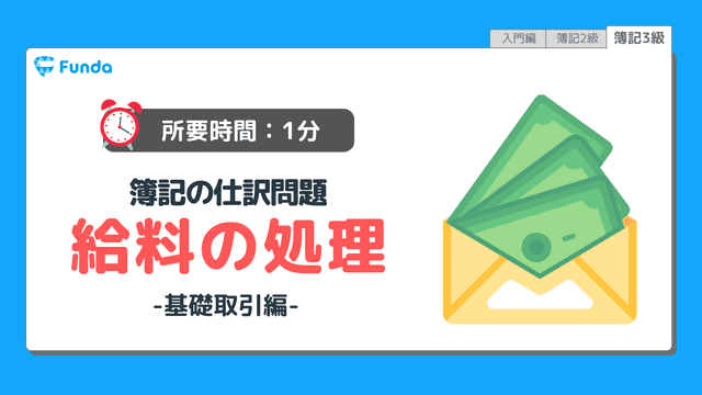 【仕訳トレーニング】簿記3級の給料の仕訳問題に挑戦しよう!