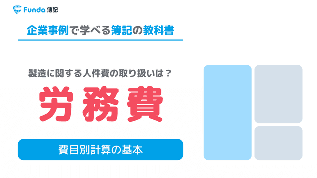 【工業簿記】労務費とは?原価計算の基礎を図解でわかりやすく解説