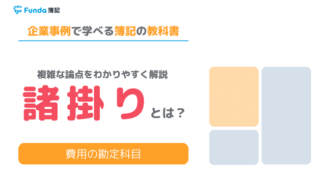 諸掛り（仕入諸掛り・売上諸掛り）とは？仕訳事例を用いて解説