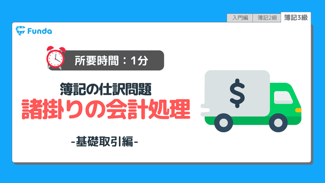 【仕訳トレーニング】簿記3級の諸掛りの仕訳問題に挑戦しよう!