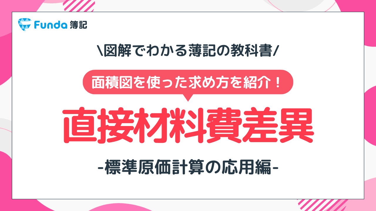 直接材料費差異をわかりやすく解説!簿記の標準原価計算を理解しよう