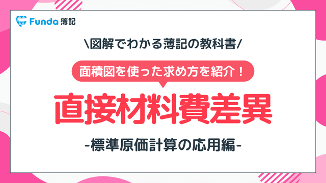 直接材料費差異をわかりやすく解説!簿記の標準原価計算を理解しよう