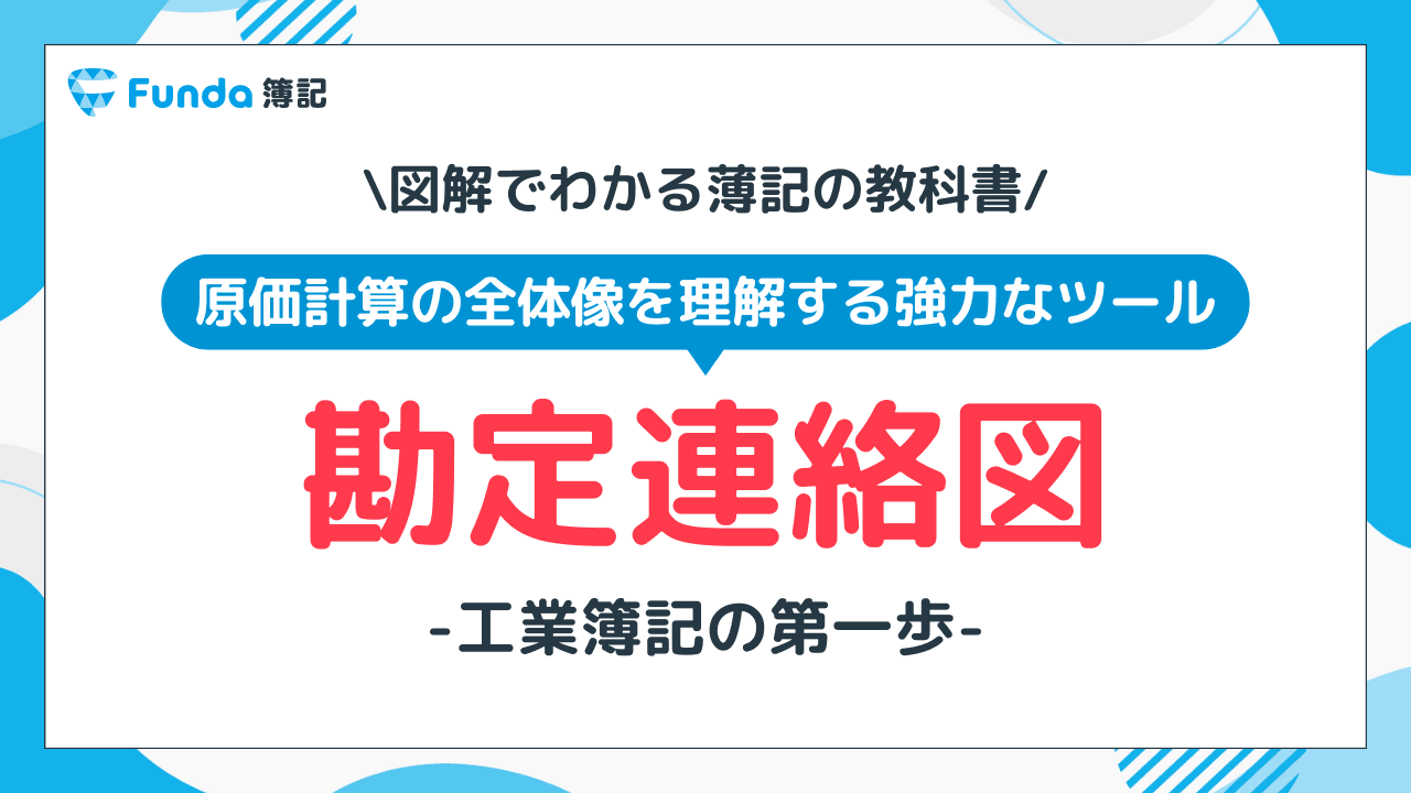 【図解】勘定連絡図とは?簿記2級工業簿記の仕訳をわかりやすく解説