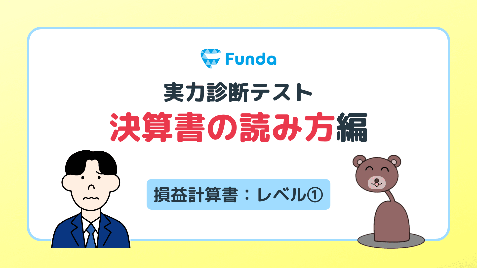 【実力診断テスト】 業種別の決算書の読み方-損益計算書編①