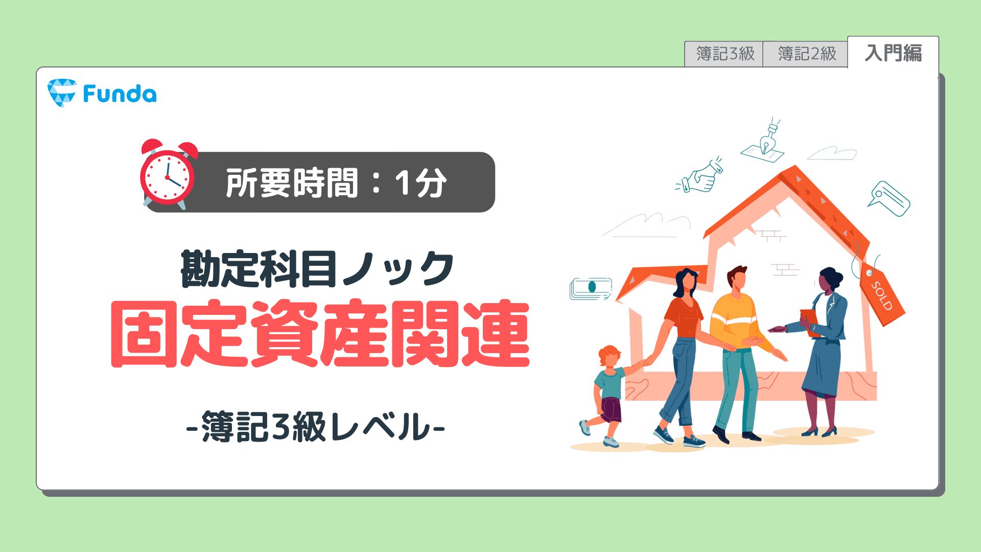 勘定科目ノック⑨簿記必須の知識を身に付けよう!