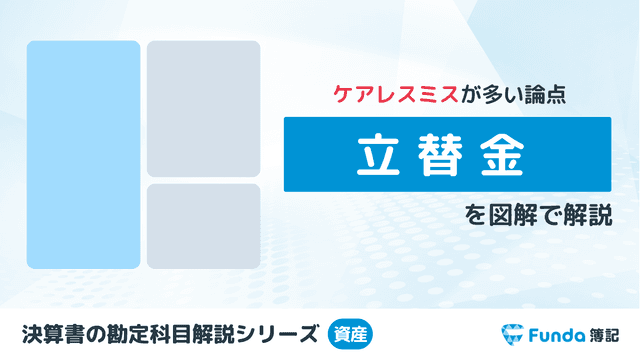 立替金とは?簿記の勘定科目を仕訳事例を用いてわかりやすく解説