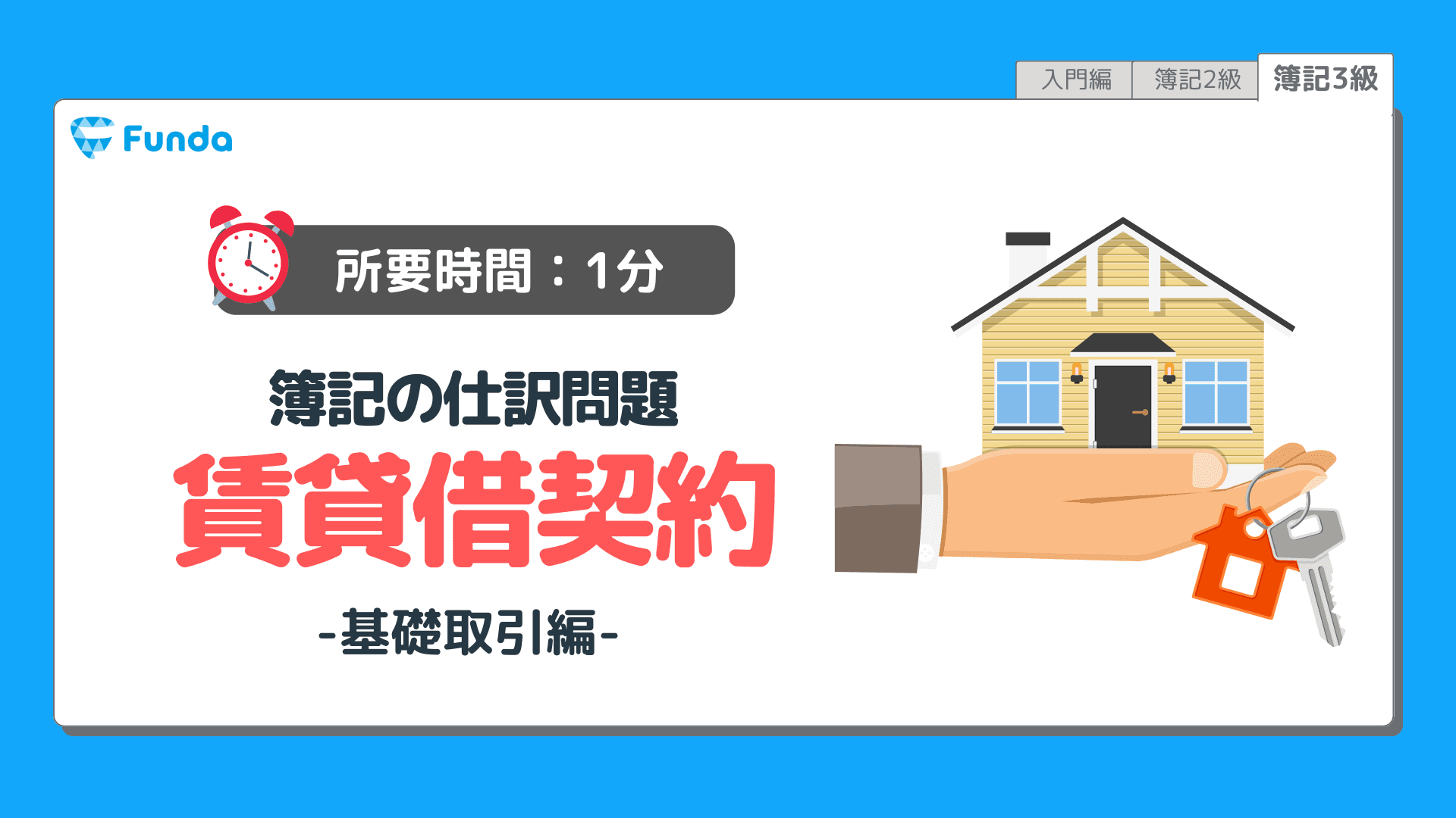 【仕訳トレーニング】簿記3級の賃貸借契約の仕訳問題に挑戦しよう!