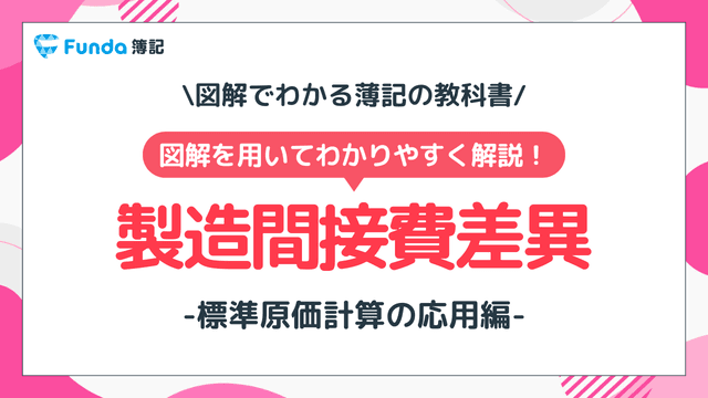 製造間接費差異の計算方法を図解を用いてわかりやすく解説!