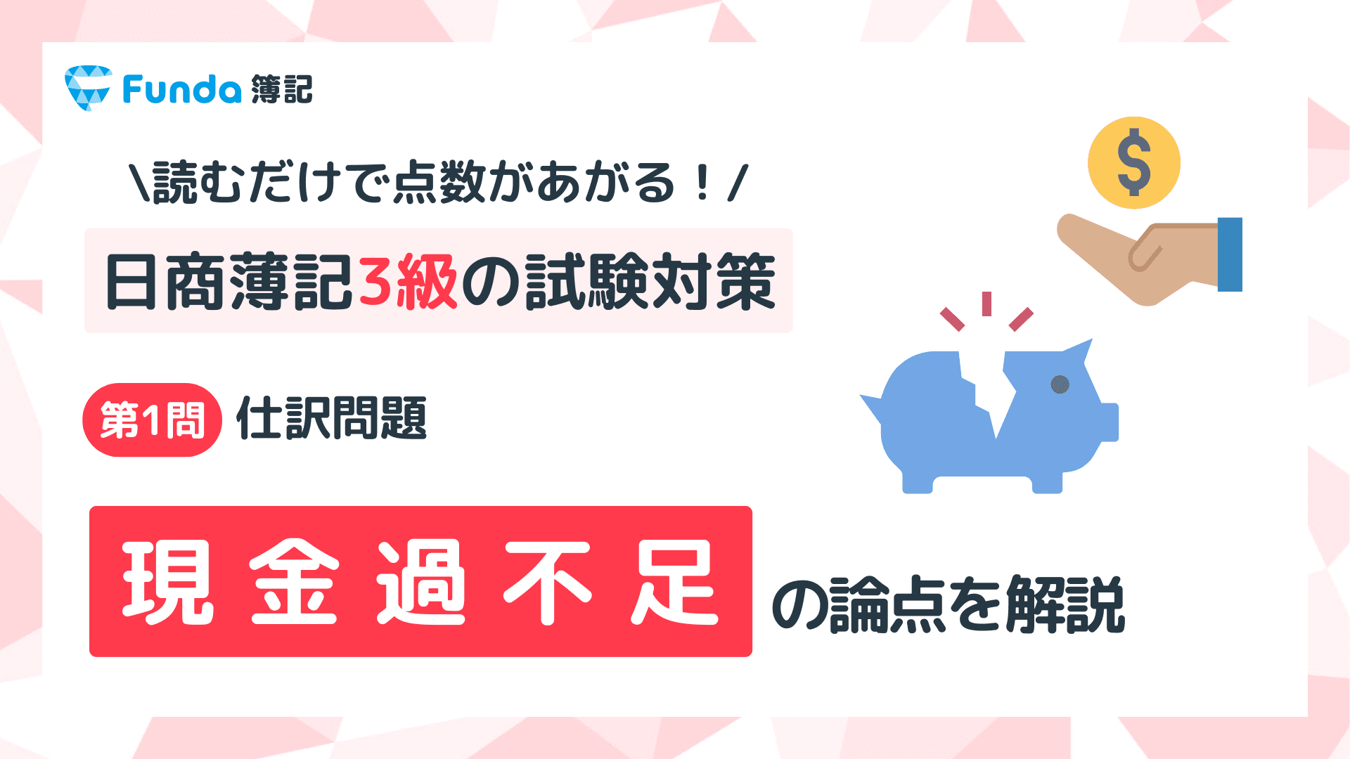 【簿記3級】現金過不足の仕訳問題をわかりやすく解説