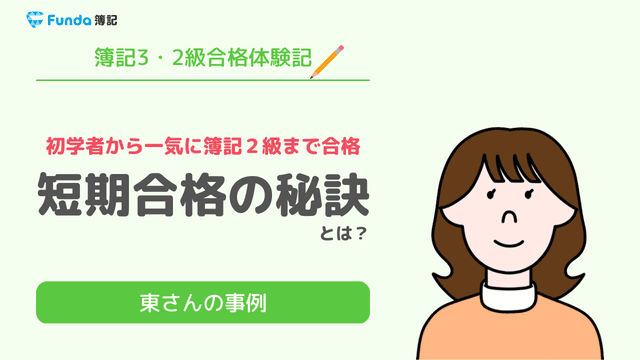 合格体験記|初学者から一気に簿記3級と簿記2級に連続合格!