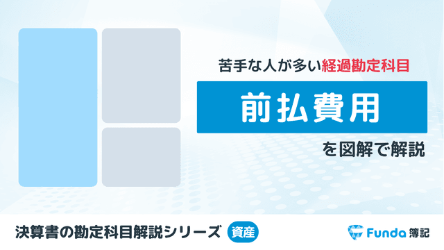 前払費用とは?決算整理仕訳で頻出の勘定科目をわかりやすく解説!