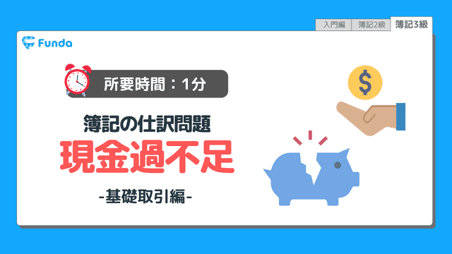 【仕訳トレーニング】簿記3級の現金過不足の仕訳問題に挑戦しよう!