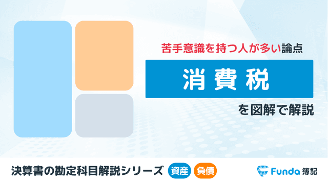 消費税とは?簿記の勘定科目を仕訳事例を用いてわかりやすく解説