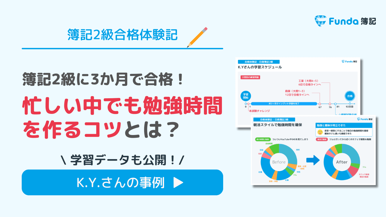 【簿記2級に3か月で合格!】忙しい中で勉強時間を作るコツは?