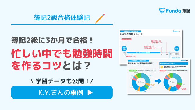 【簿記2級に3か月で合格!】忙しい中で勉強時間を作るコツは?