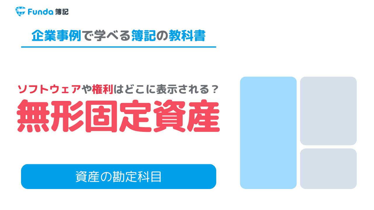 【簿記2級】無形固定資産とは?仕訳例や償却方法をわかりやすく解説