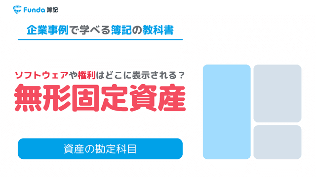 【簿記2級】無形固定資産とは？仕訳例や償却方法をわかりやすく解説