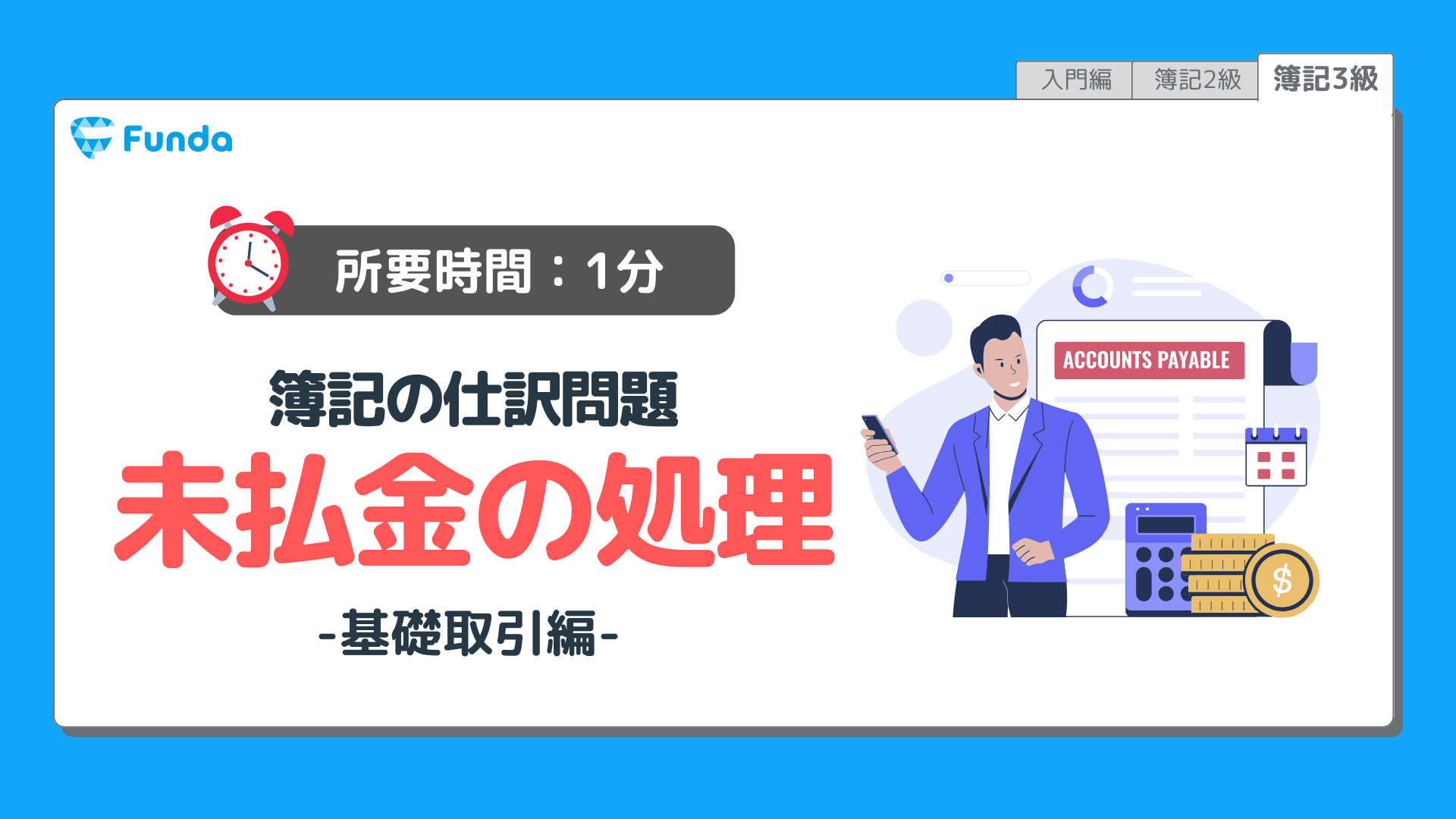 【仕訳トレーニング】簿記3級の未払金の仕訳問題に挑戦しよう!