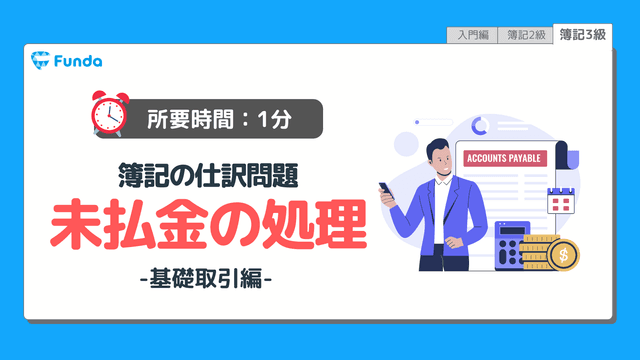 【仕訳トレーニング】簿記3級の未払金の仕訳問題に挑戦しよう!
