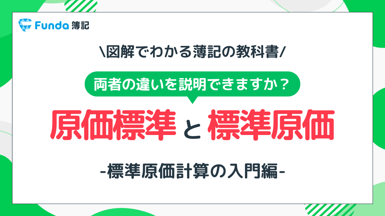 原価標準と標準原価の違いは?簿記2級の工業簿記をわかりやすく解説