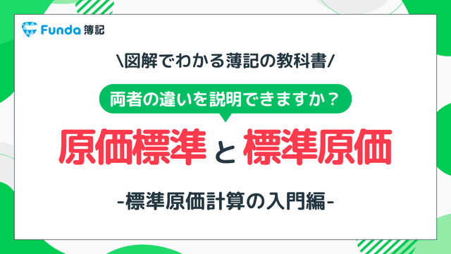 原価標準と標準原価の違いは?簿記2級の工業簿記をわかりやすく解説