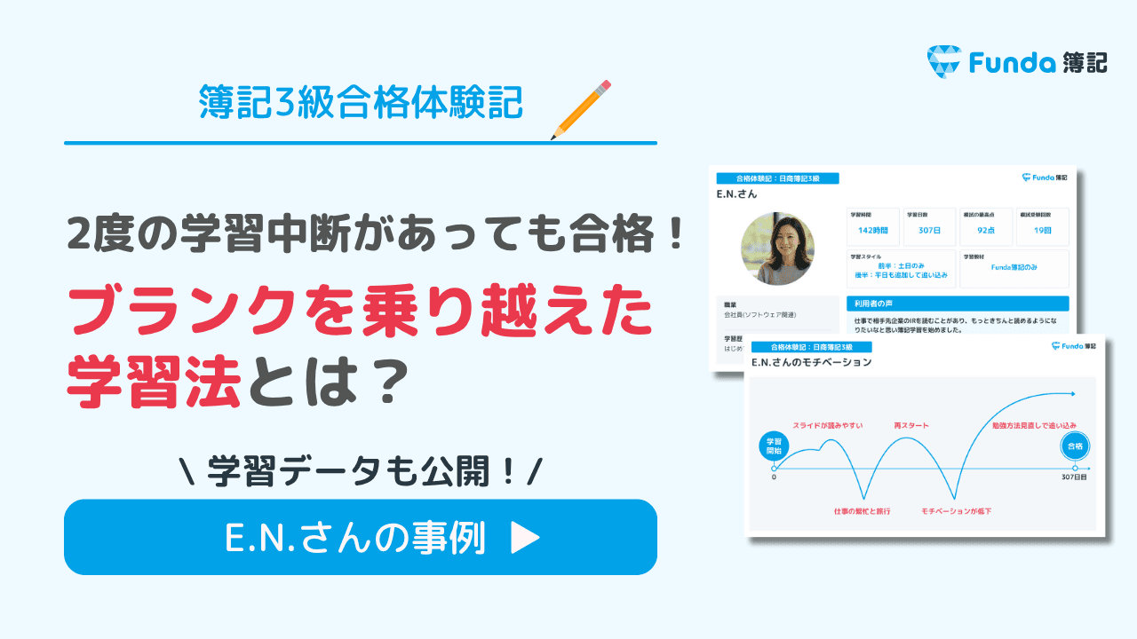【2度の挫折を経て簿記3級合格】忙しい社会人の勉強のコツとは?