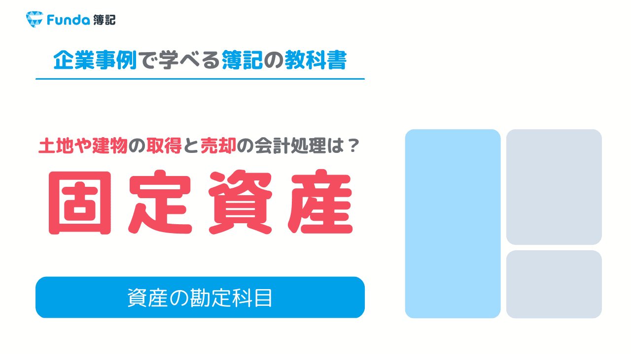 固定資産とは?簿記試験頻出の仕訳事例をわかりやすく解説