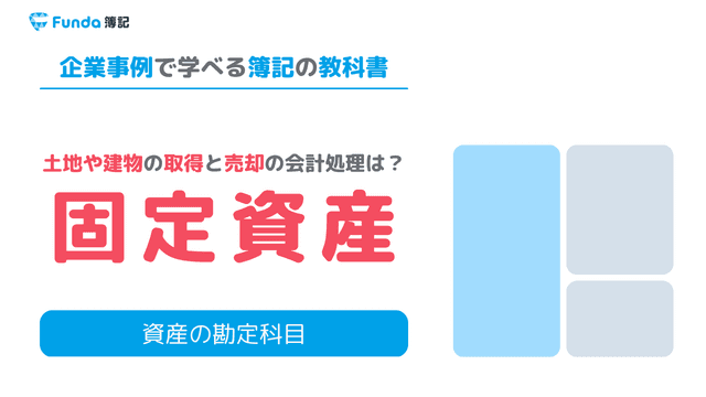 固定資産を取得・売却した時は？簿記試験頻出の仕訳事例を徹底解説