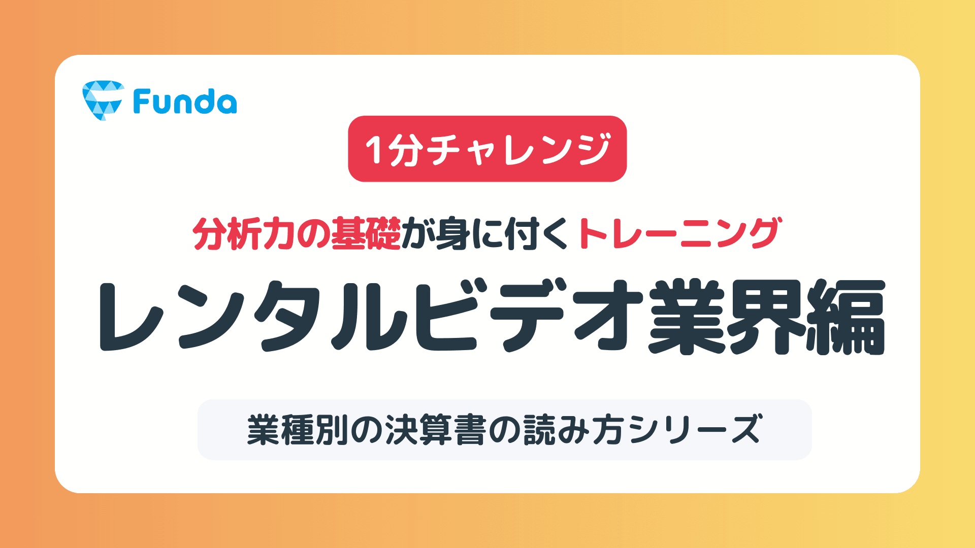 【図解】レンタルビデオ業界のビジネスモデルをクイズで学ぼう!のサムネイル画像