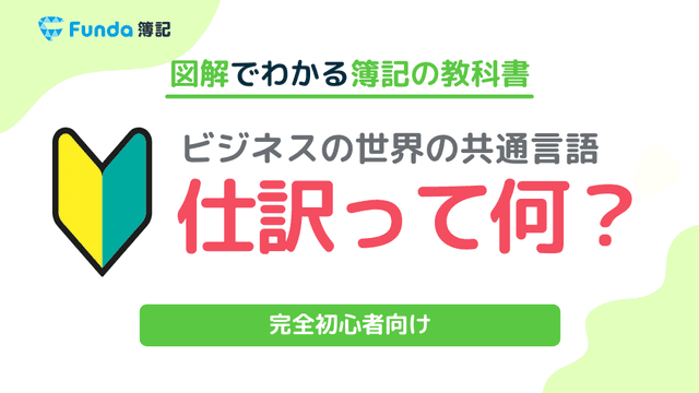 【簿記】仕訳とは？基本ルールや手順、わかりやすい覚え方を解説！