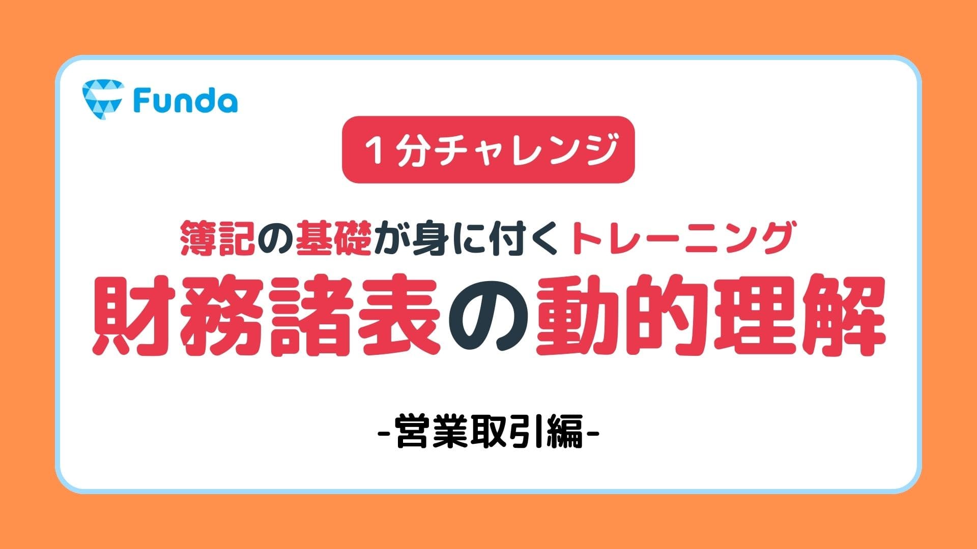 【実践トレーニング】取引と財務諸表の動きを理解しよう②営業取引編