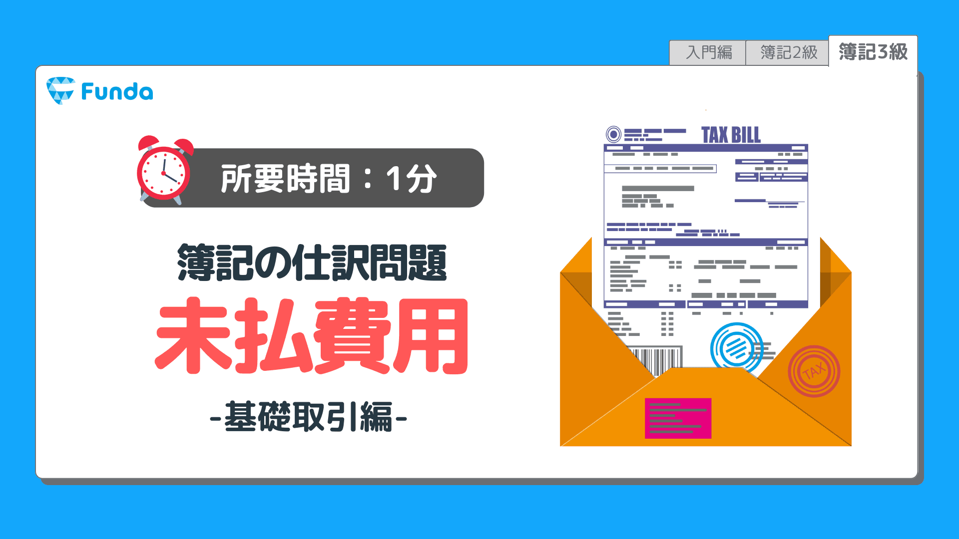 【仕訳トレーニング】簿記3級の未払費用の仕訳問題に挑戦しよう!