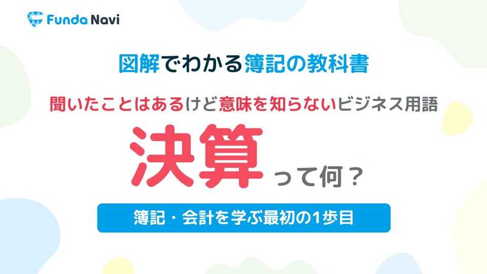 決算とは?意外と意味を知らない簿記・会計の用語をわかりやすく解説