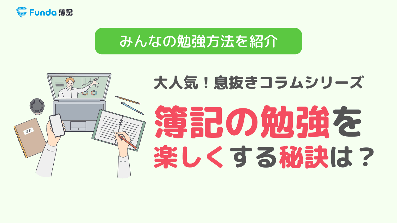 【簿記が楽しい】3級と2級に高得点合格した勉強の秘訣を紹介！