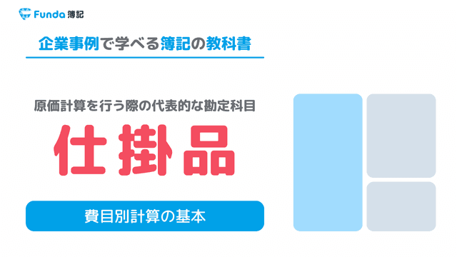【工業簿記】仕掛品とは?原価計算の勘定科目を仕訳事例を用いて解説