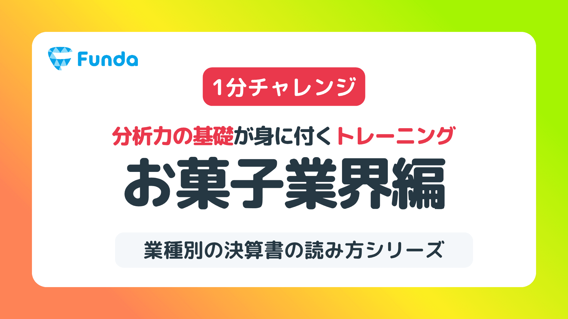 【図解】クイズに挑戦してお菓子業界のビジネスモデルを理解しよう!のサムネイル画像