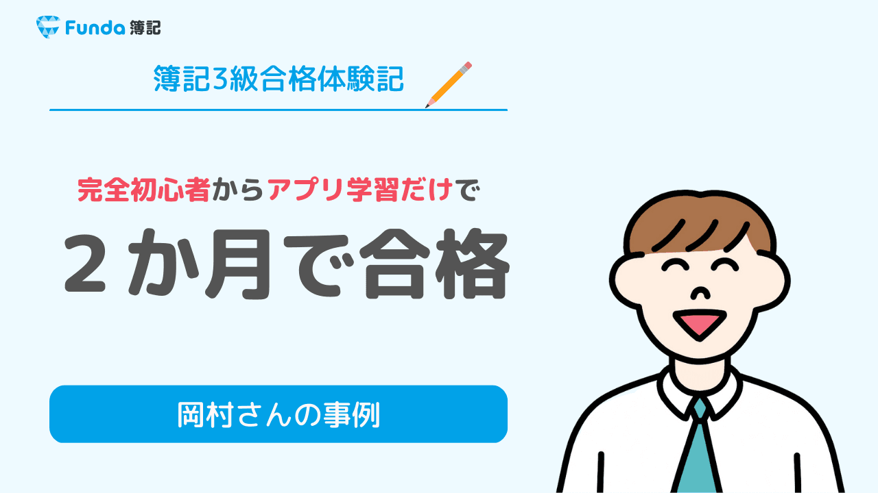 合格体験記|Funda簿記アプリだけで2カ月弱で簿記3級に合格!