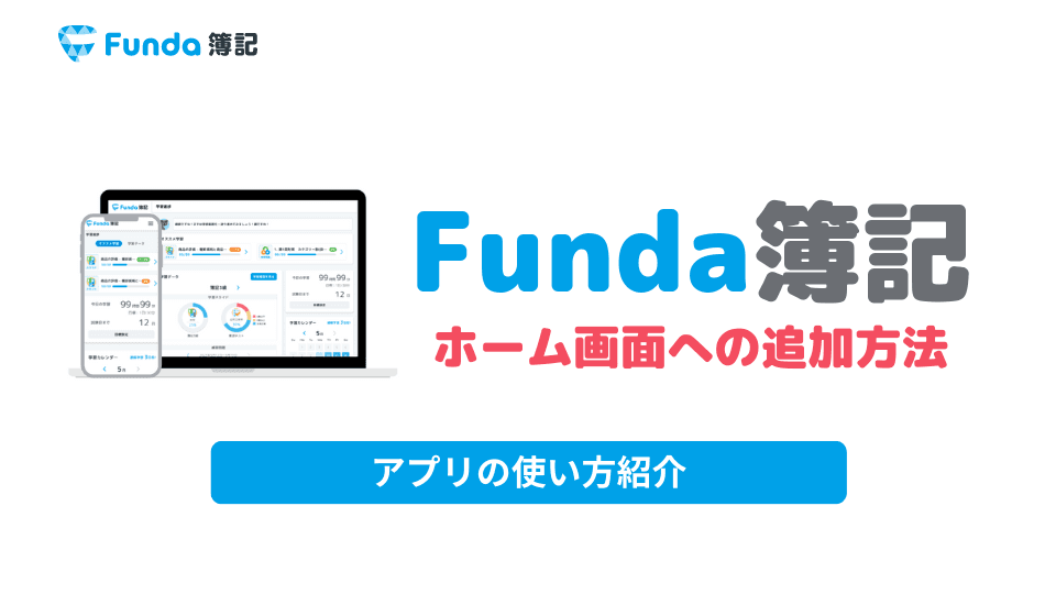 Funda簿記アプリをホーム画面に追加する方法